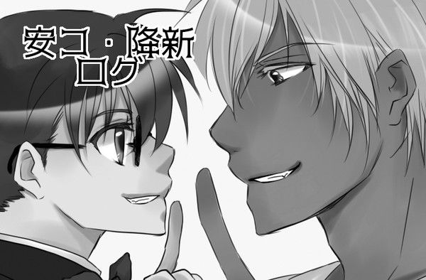 Twitterログ【安コ・降新】