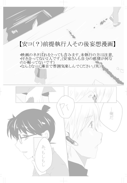 【安コ?】執行人その後妄想漫画