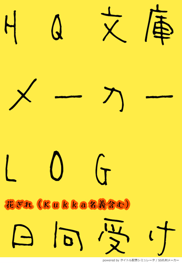 HQ文庫メーカーLOG【日向受け】