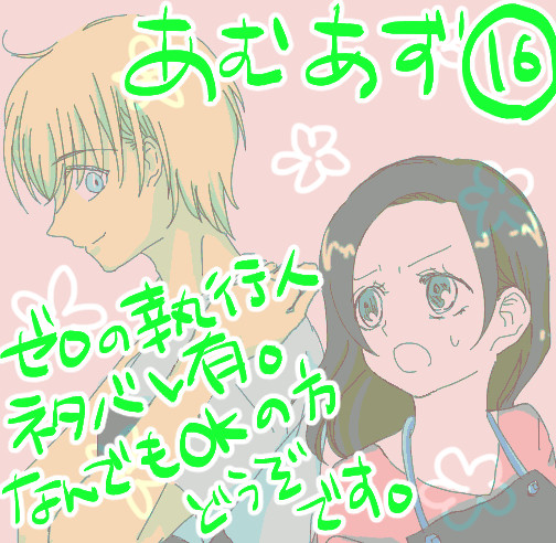 あむあず⑯