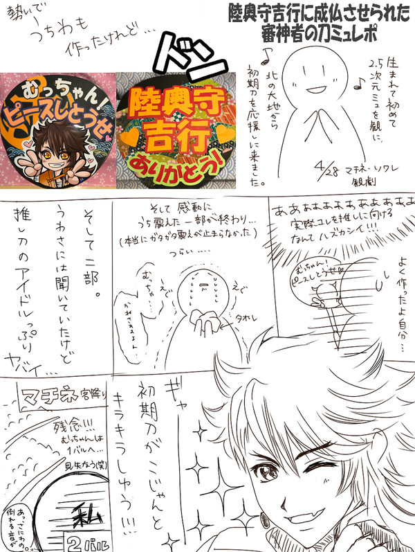 刀ミュ むっちゃんのファンサレポ。