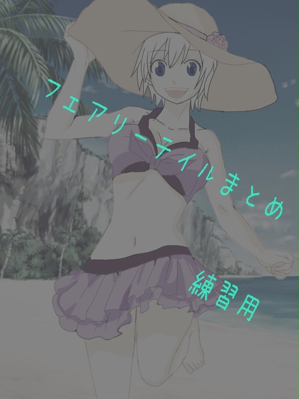 フェアリーテイルまとめ1弾