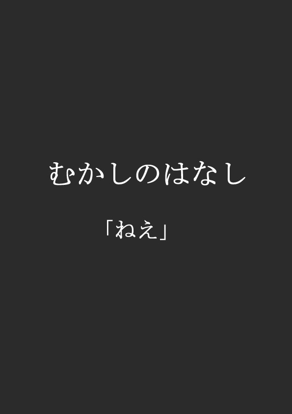 むかしのはなし 「ねえ」