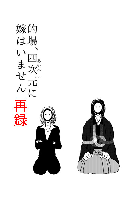 【再録】的場、4次元に嫁はいません