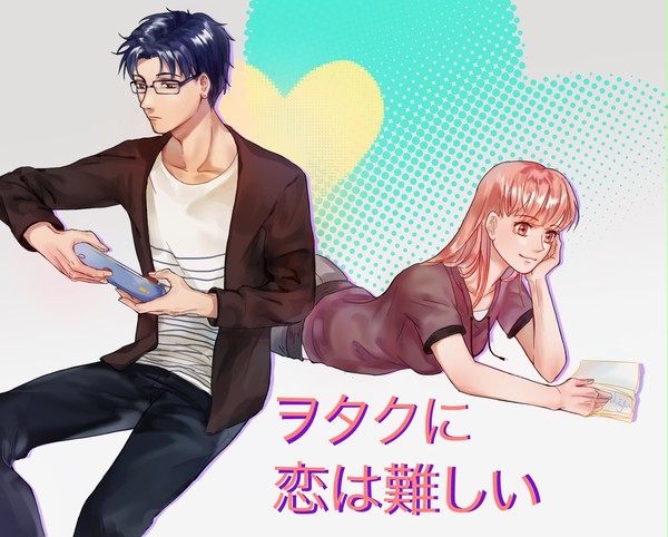 ヲタクに恋は難しい