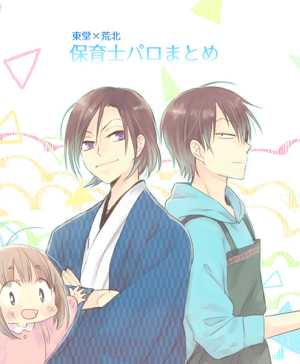 【東荒】保育士パロまとめ
