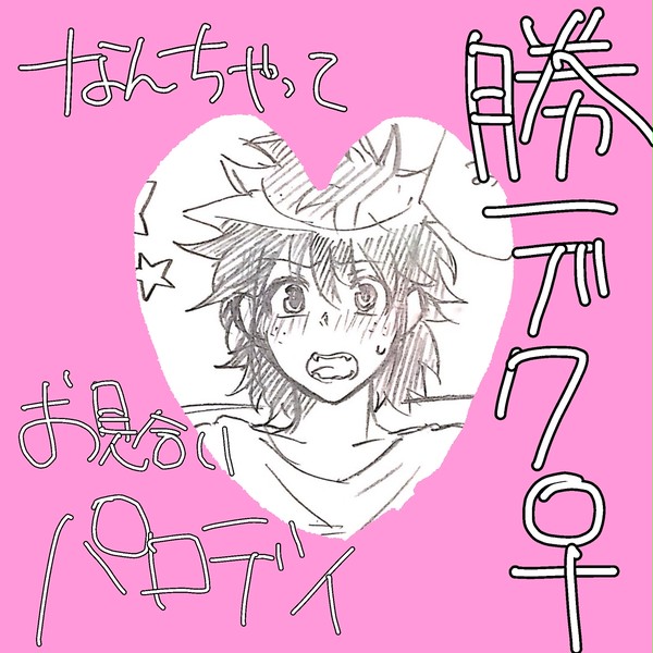 勝デク♀お見合いパロディ