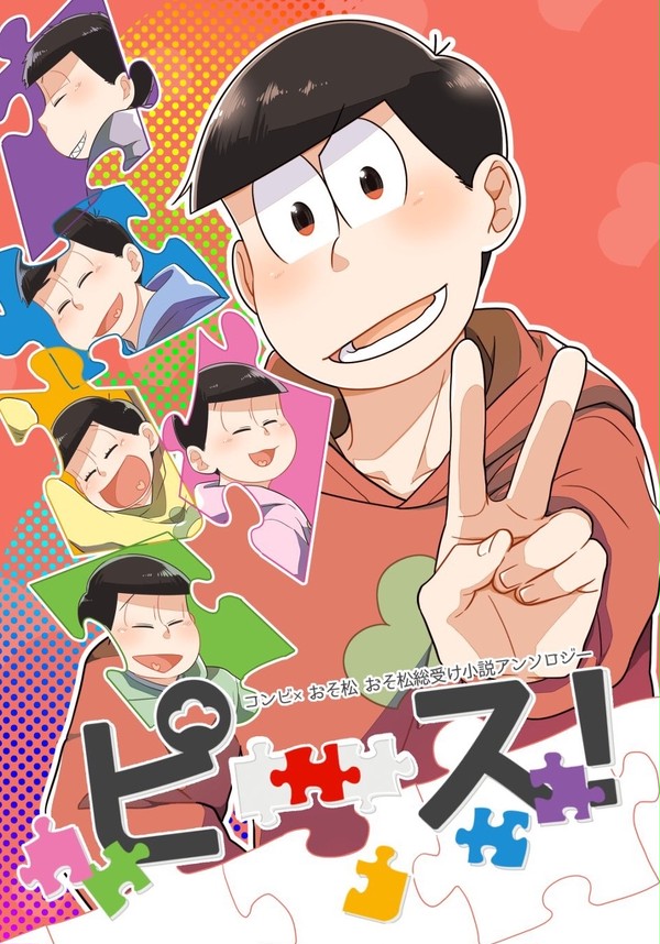 通販のお知らせ　おそ松総受けアンソロジー