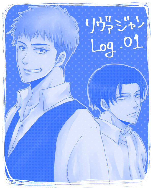 リヴァジャンlog1