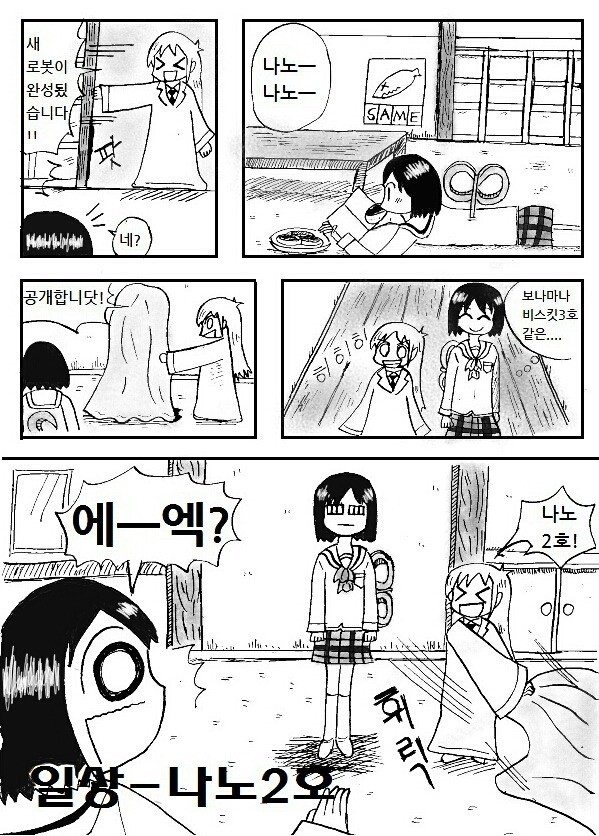 日常 ー なの2号
