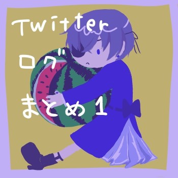 黒執事Ｔｗｉｔｔｅｒ