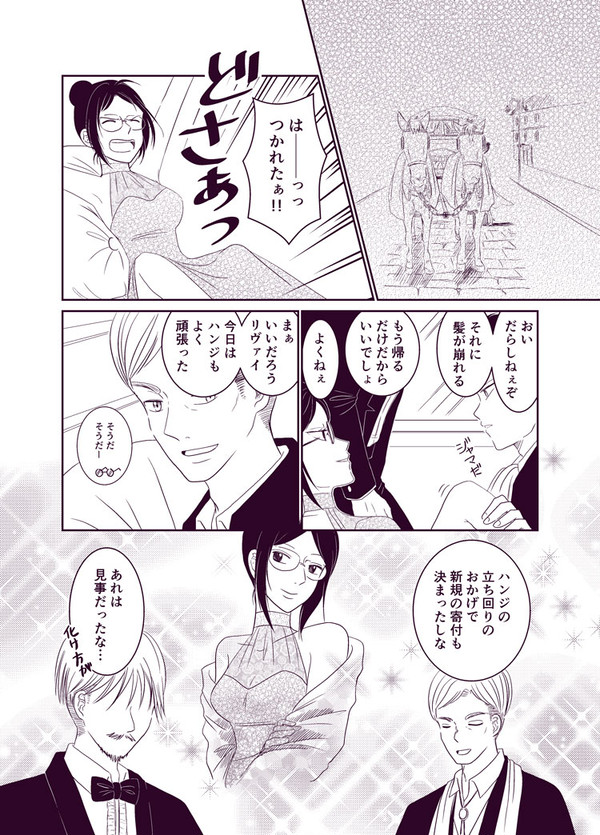 【リヴァハン】夜会の帰りに【LH夜会】