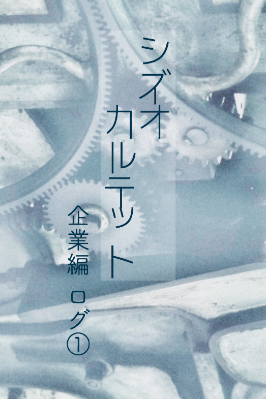 シズオカルテット 企業編ログ①