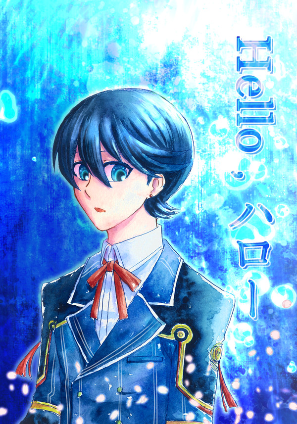 【Web再録】Hello,ハロー【国広三兄弟】