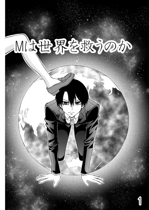 Mは世界を救うのか