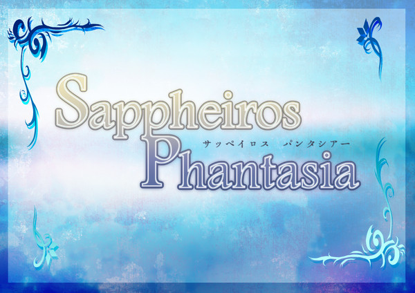 【企画目録】Sappheiros Phantasia【身内企画】