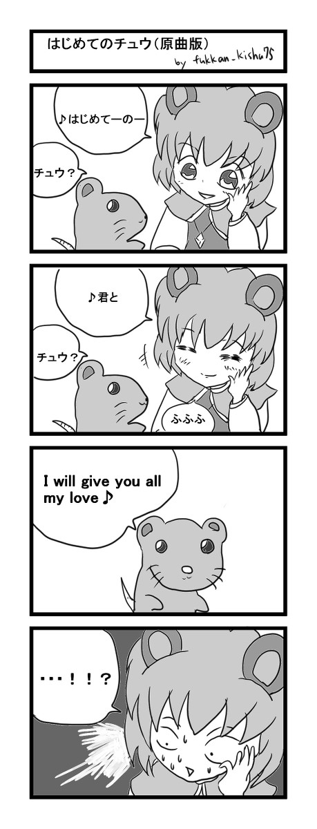 ナズーリンと部下のネズミで「はじめてのチュウ」×２
