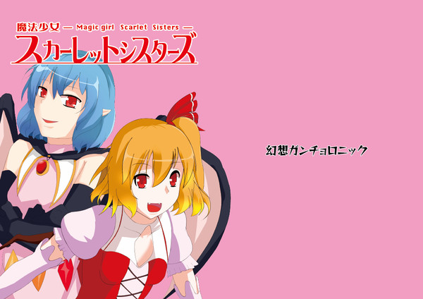 魔法少女スカーレットシスターズ