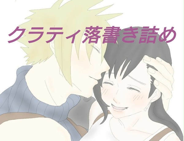 クラティ落書き詰め