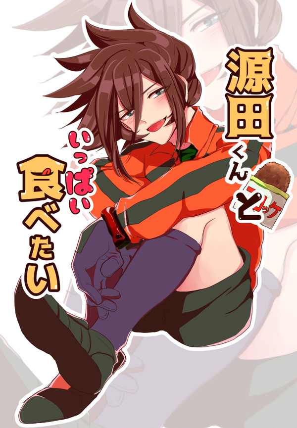 【アレス帝国】源田くんといっぱい食べたい【漫画】