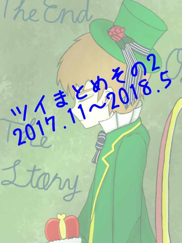 ツイまとめその2