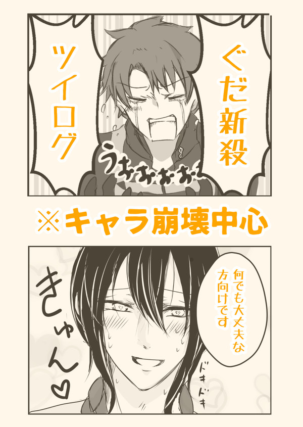 ぐだ新殺まとめ(キャラ崩壊中心・真名なし)
