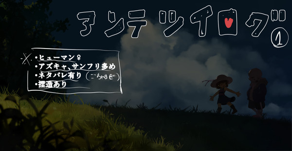 アンテツイログ①