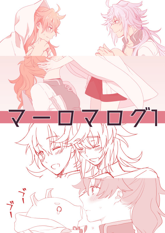 マーロマログ1