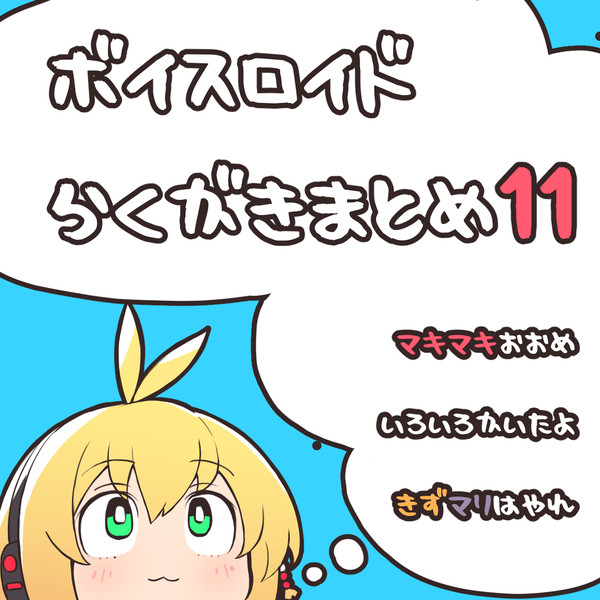 ボイスロイド絵詰め合わせ11