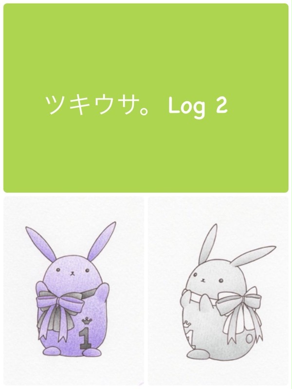 ツキウサ。Log 2