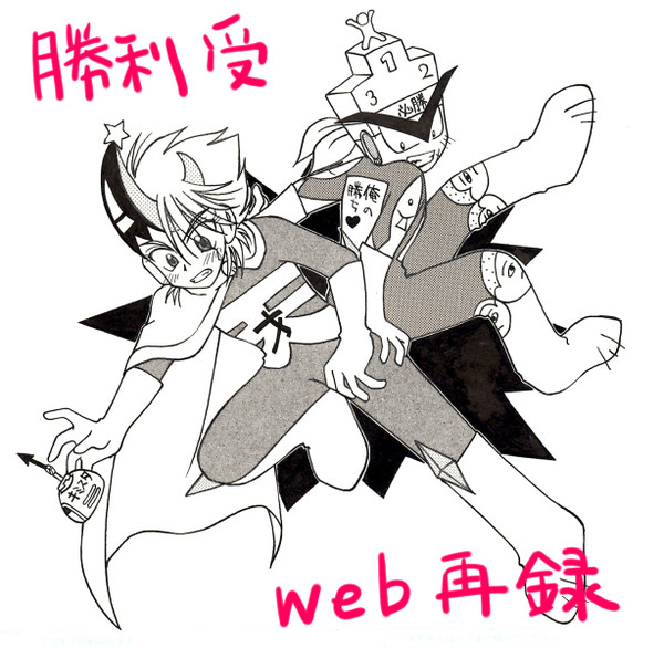勝利マン受web再録