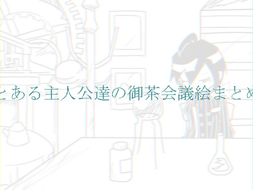 某手描き動画絵まとめ