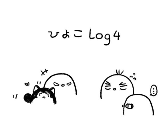 ひよこ log 4