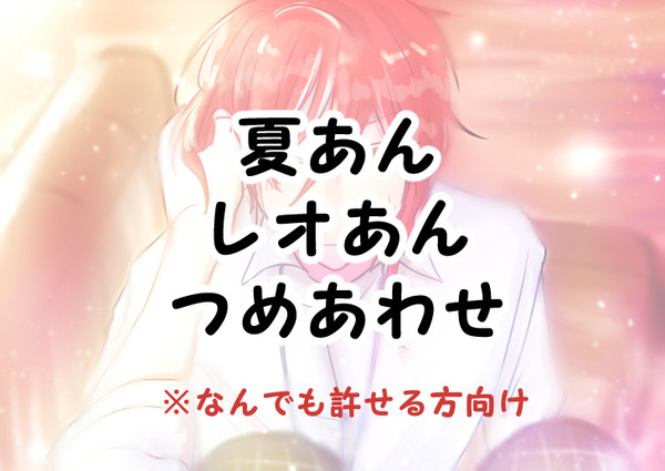 夏あんとレオあんのつめあわせ