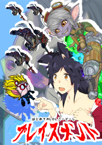 LOL合同本『プレイスメント』サンプル