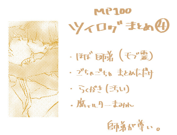 らくがきまとめ（MP100ごった煮④）