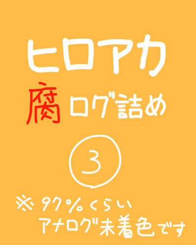 腐ログ③