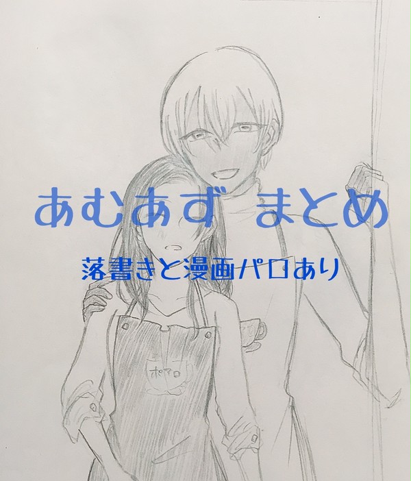 あむあず まとめ
