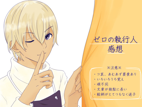 ゼロの執行人 感想