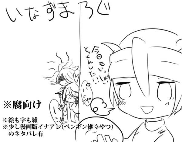 【腐向け】いなずまろぐ