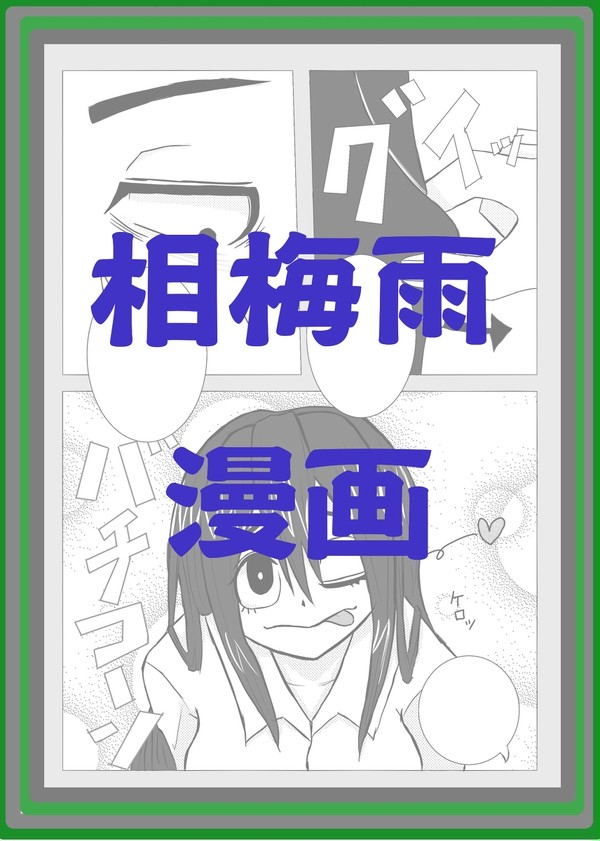 相梅雨漫画