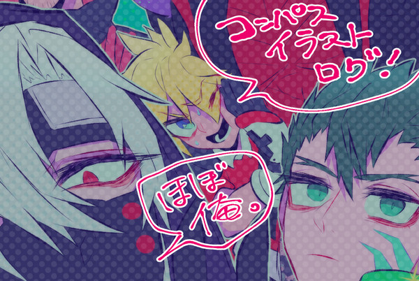 コンパスイラストログ
