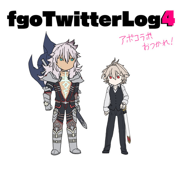 fgoTwitterLog4