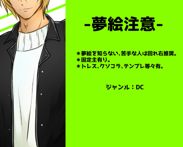 【夢絵】夢絵log⑥（D/Cのみ）