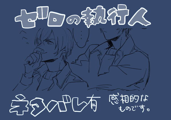 ゼロの執行人