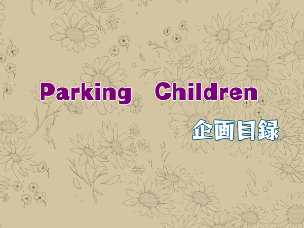 【身内企画】Parking　Children【企画目録】
