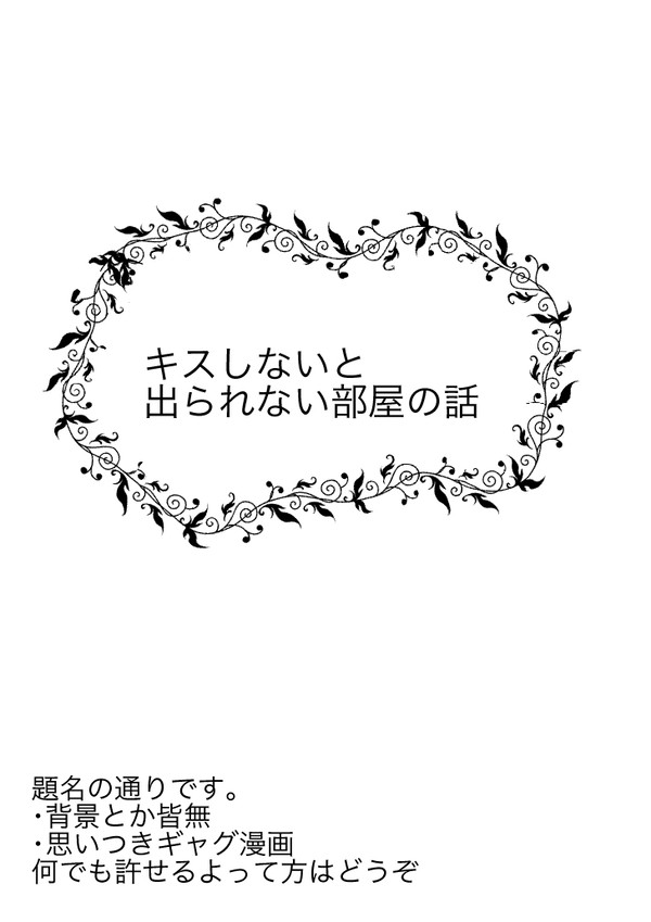 キスしないと出られない部屋の話