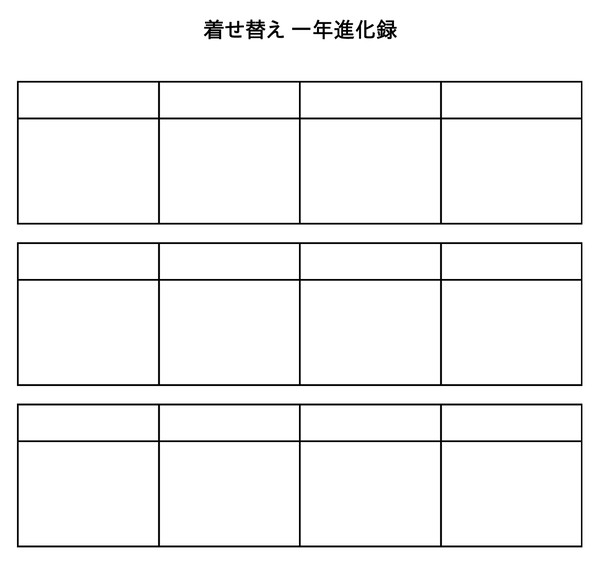 着せ替え一年進化録用テンプレ（雑把な横400×縦300）