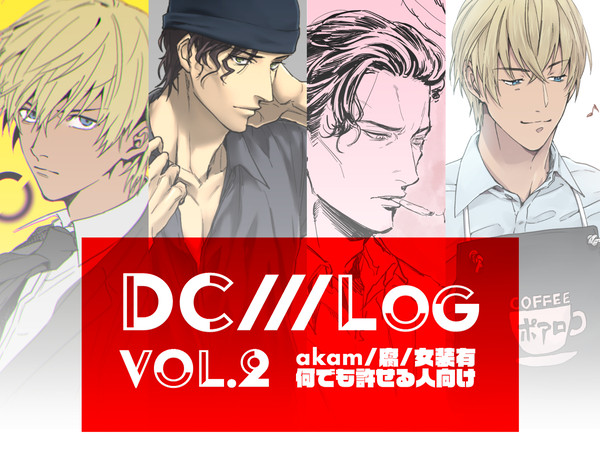 赤安▶︎DC／LOG２【腐】