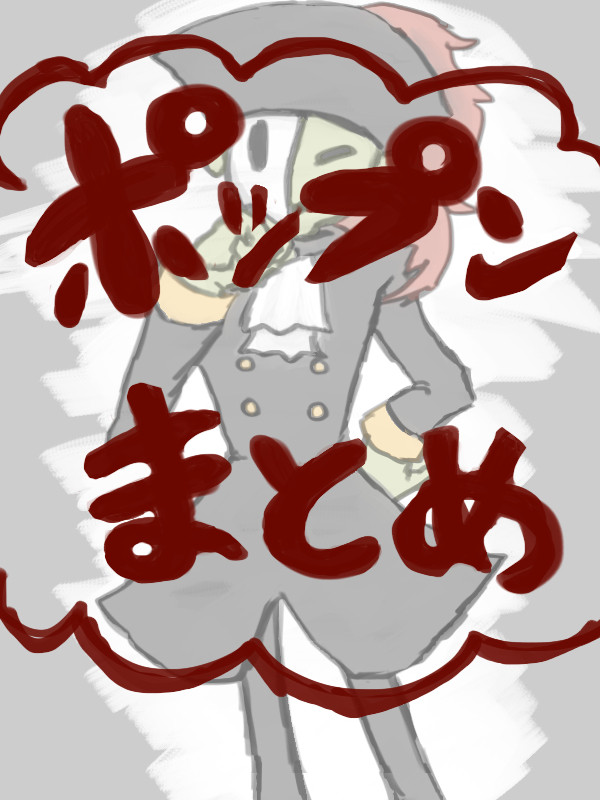ポップンまとめ